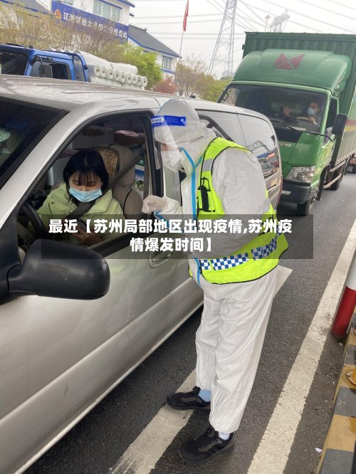 最近【苏州局部地区出现疫情,苏州疫情爆发时间】-第2张图片