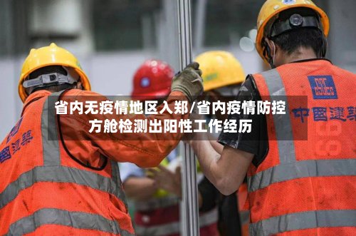 省内无疫情地区入郑/省内疫情防控方舱检测出阳性工作经历