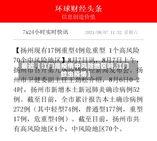 最近【江门是疫情中风险地区吗,江门蚊虫疫情】-第2张图片