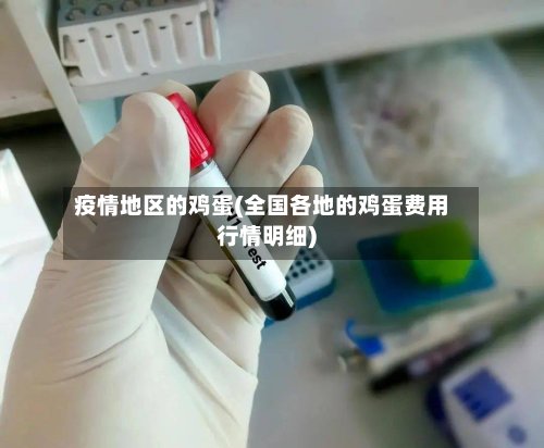 疫情地区的鸡蛋(全国各地的鸡蛋费用行情明细)-第3张图片