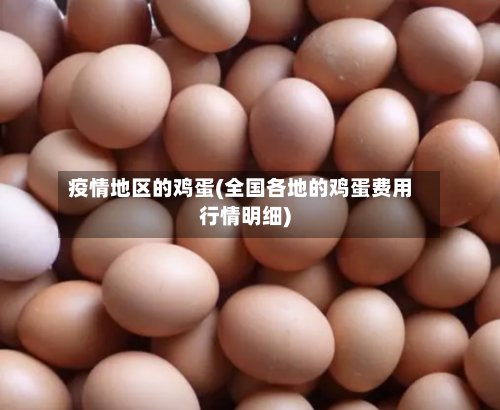 疫情地区的鸡蛋(全国各地的鸡蛋费用行情明细)