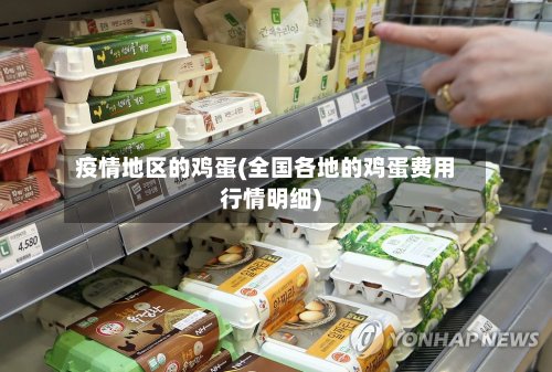 疫情地区的鸡蛋(全国各地的鸡蛋费用行情明细)-第2张图片