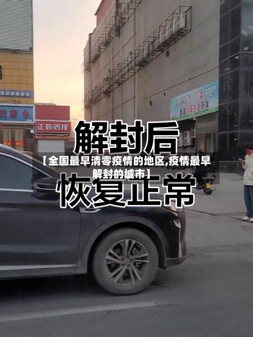 【全国最早清零疫情的地区,疫情最早解封的城市】-第2张图片