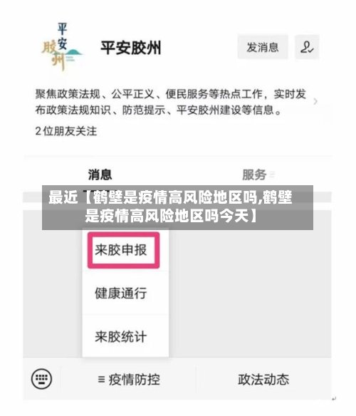 最近【鹤壁是疫情高风险地区吗,鹤壁是疫情高风险地区吗今天】
