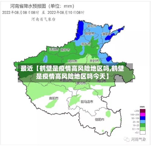 最近【鹤壁是疫情高风险地区吗,鹤壁是疫情高风险地区吗今天】-第2张图片