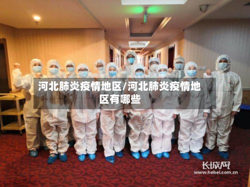 河北肺炎疫情地区/河北肺炎疫情地区有哪些-第2张图片
