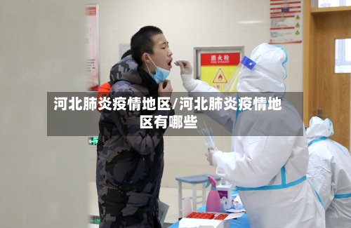 河北肺炎疫情地区/河北肺炎疫情地区有哪些