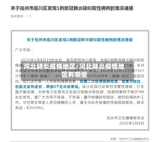 河北肺炎疫情地区/河北肺炎疫情地区有哪些-第3张图片