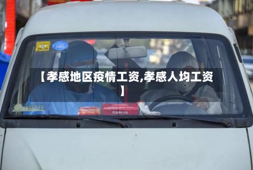 【孝感地区疫情工资,孝感人均工资】
