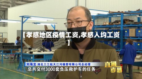 【孝感地区疫情工资,孝感人均工资】-第2张图片