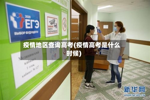 疫情地区查询高考(疫情高考是什么时候)-第2张图片