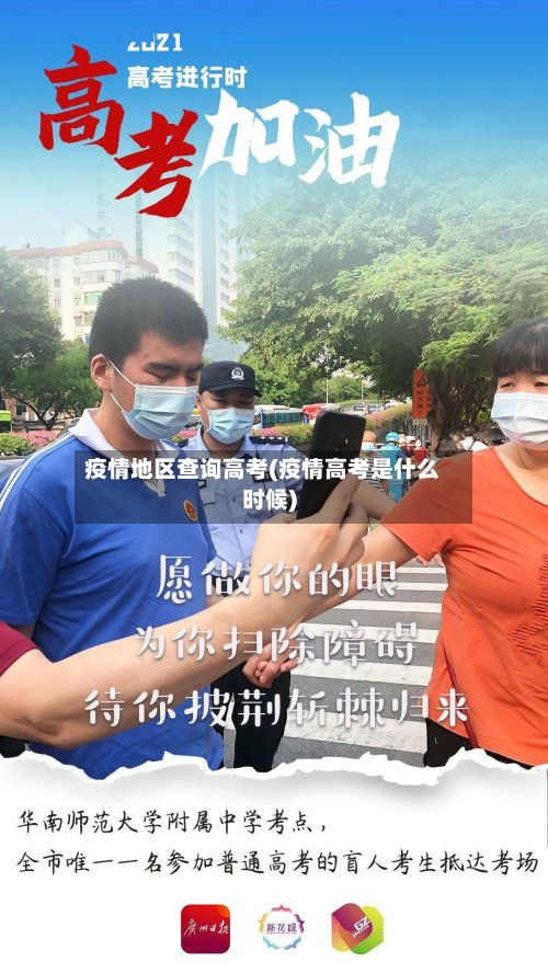 疫情地区查询高考(疫情高考是什么时候)