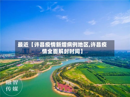 最近【许昌疫情新增病例地区,许昌疫情全面解封时间】