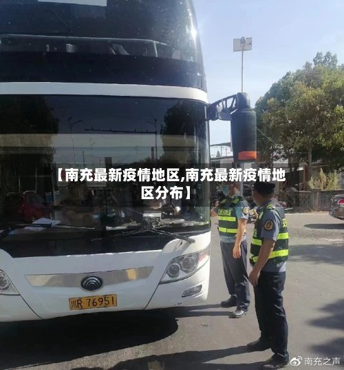 【南充最新疫情地区,南充最新疫情地区分布】-第2张图片