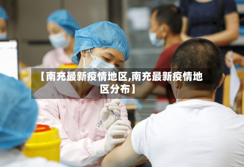 【南充最新疫情地区,南充最新疫情地区分布】