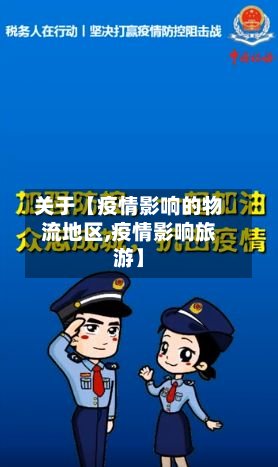 关于【疫情影响的物流地区,疫情影响旅游】-第3张图片