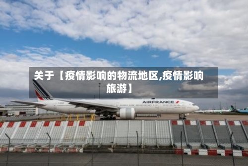 关于【疫情影响的物流地区,疫情影响旅游】-第2张图片