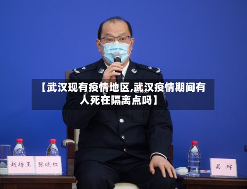 【武汉现有疫情地区,武汉疫情期间有人死在隔离点吗】-第2张图片