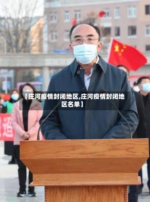 【庄河疫情封闭地区,庄河疫情封闭地区名单】
