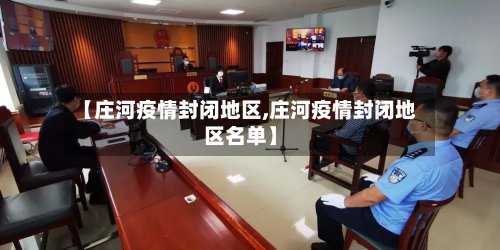 【庄河疫情封闭地区,庄河疫情封闭地区名单】-第2张图片