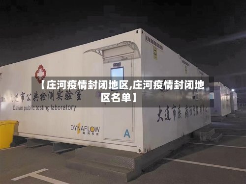 【庄河疫情封闭地区,庄河疫情封闭地区名单】-第3张图片