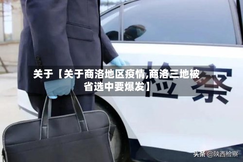 关于【关于商洛地区疫情,商洛三地被省选中要爆发】