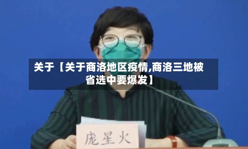 关于【关于商洛地区疫情,商洛三地被省选中要爆发】-第2张图片