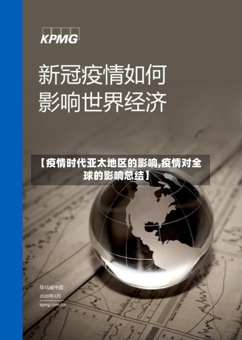 【疫情时代亚太地区的影响,疫情对全球的影响总结】