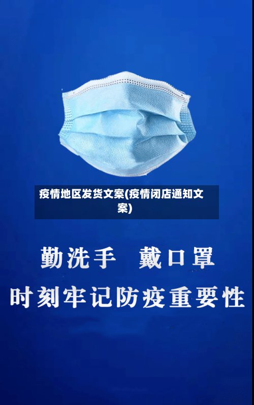 疫情地区发货文案(疫情闭店通知文案)-第2张图片