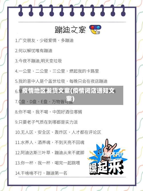 疫情地区发货文案(疫情闭店通知文案)