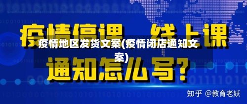 疫情地区发货文案(疫情闭店通知文案)-第3张图片