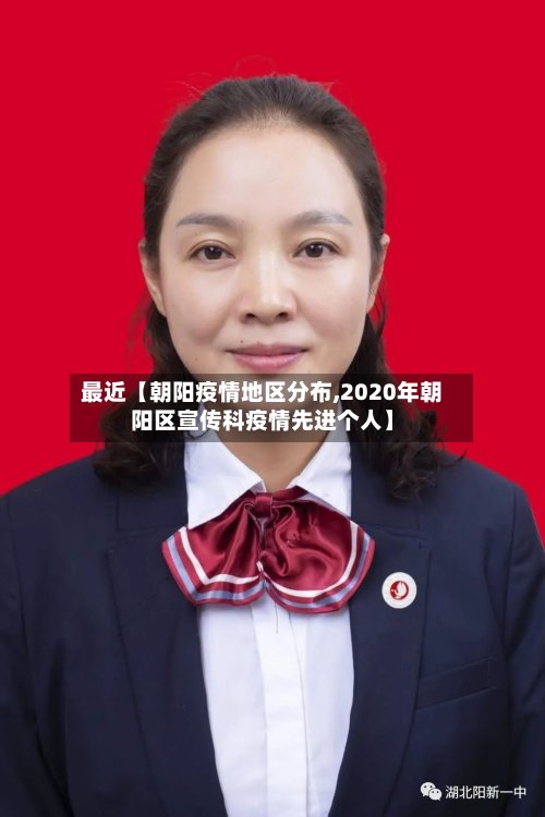 最近【朝阳疫情地区分布,2020年朝阳区宣传科疫情先进个人】-第2张图片