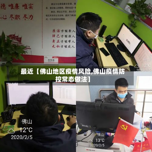最近【佛山地区疫情风险,佛山疫情防控常态做法】