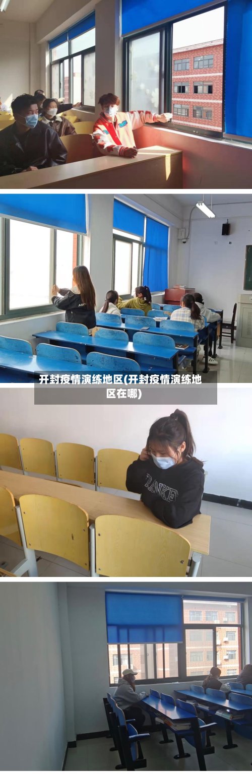 开封疫情演练地区(开封疫情演练地区在哪)-第2张图片