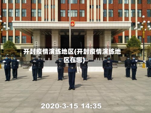 开封疫情演练地区(开封疫情演练地区在哪)