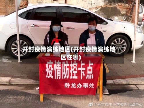 开封疫情演练地区(开封疫情演练地区在哪)-第3张图片