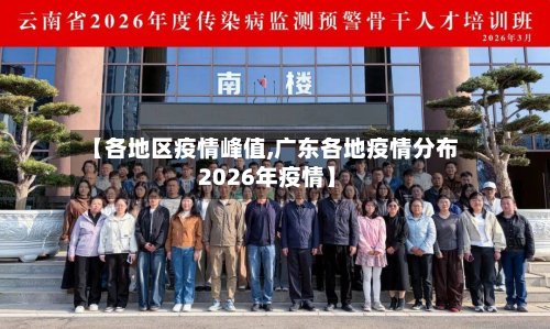 【各地区疫情峰值,广东各地疫情分布 2026年疫情】-第3张图片