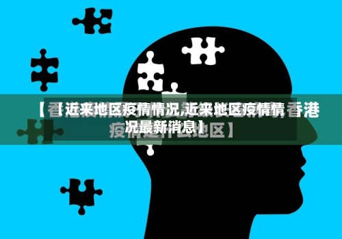 【近来地区疫情情况,近来地区疫情情况最新消息】