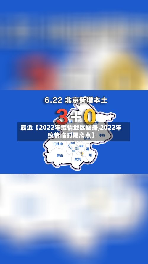 最近【2022年疫情地区图册,2022年疫情临时隔离点】-第2张图片