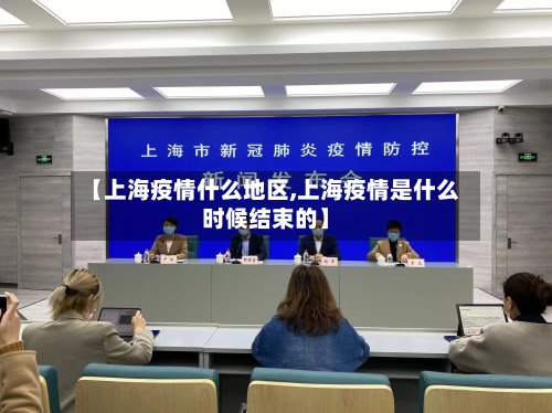 【上海疫情什么地区,上海疫情是什么时候结束的】-第2张图片