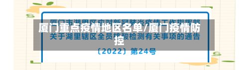 厦门重点疫情地区名单/厦门疫情防控-第3张图片