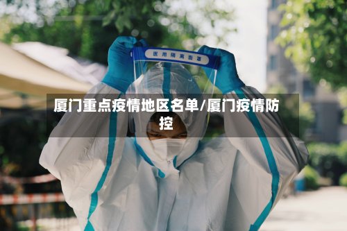 厦门重点疫情地区名单/厦门疫情防控-第2张图片