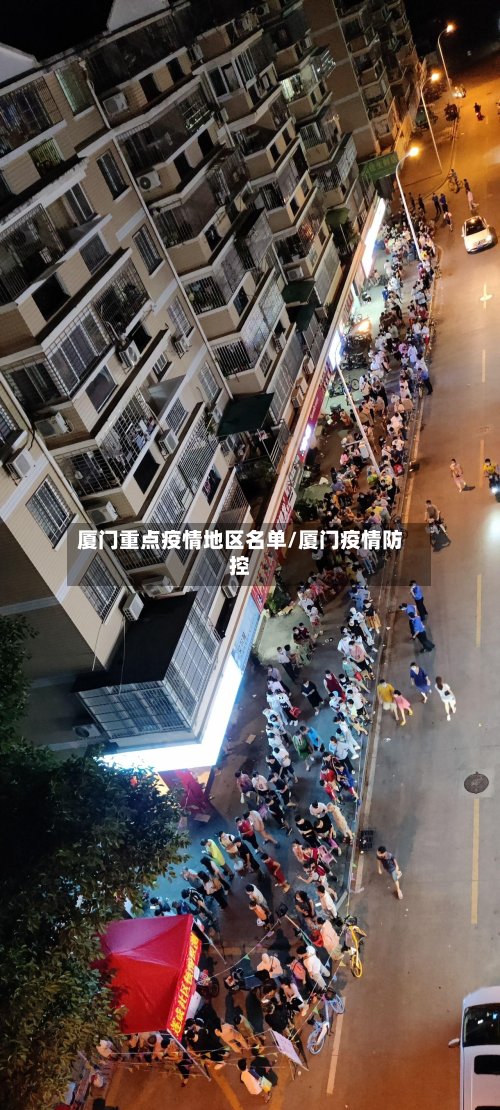 厦门重点疫情地区名单/厦门疫情防控