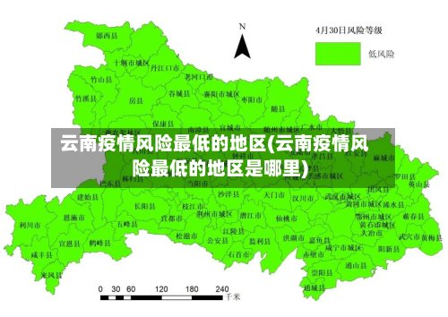 云南疫情风险最低的地区(云南疫情风险最低的地区是哪里)