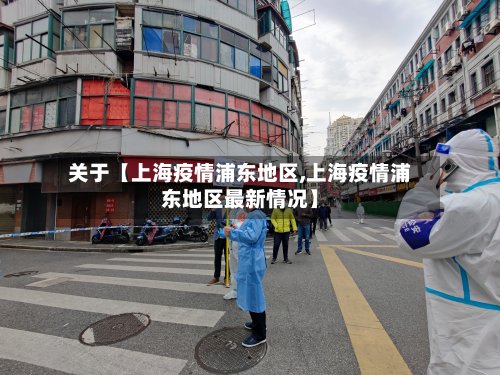 关于【上海疫情浦东地区,上海疫情浦东地区最新情况】-第2张图片
