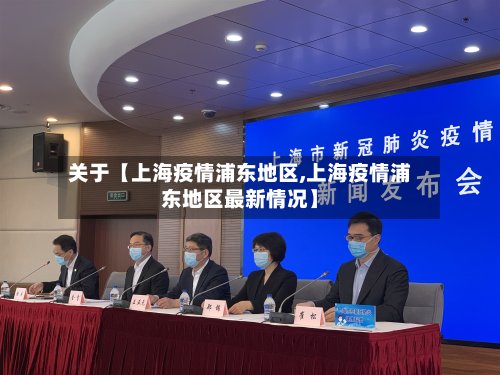 关于【上海疫情浦东地区,上海疫情浦东地区最新情况】-第3张图片