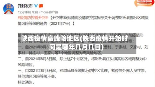 陕西疫情高峰险地区(陕西疫情开始时间是哪年几月几日)-第2张图片