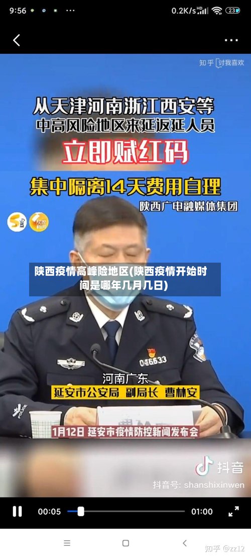 陕西疫情高峰险地区(陕西疫情开始时间是哪年几月几日)