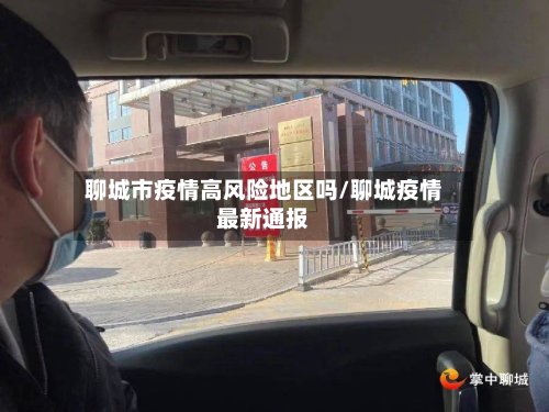 聊城市疫情高风险地区吗/聊城疫情最新通报