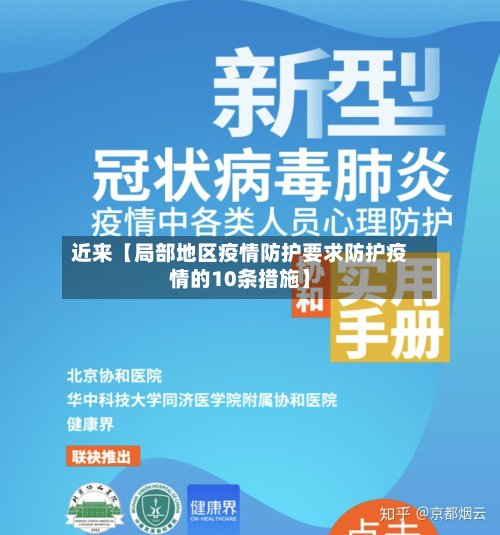 近来【局部地区疫情防护要求防护疫情的10条措施】-第2张图片